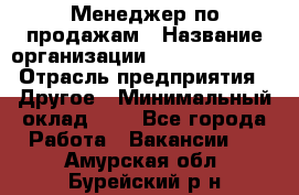 Менеджер по продажам › Название организации ­ Michael Page › Отрасль предприятия ­ Другое › Минимальный оклад ­ 1 - Все города Работа » Вакансии   . Амурская обл.,Бурейский р-н